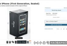 RR拍卖的第一代未打开iPhone,拍卖价格为$ 54,904_小白号