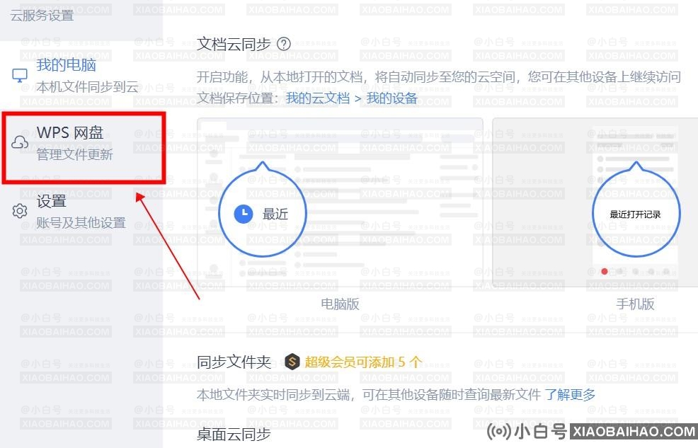 如何从我的电脑上删除wps网盘？(wps网盘如何从我的电脑上删除文件夹)-小白号