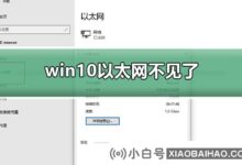 win10以太网没了怎么办?win10以太网没了。解决方案教程(win10不显示以太网)_小白号