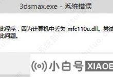 Win10提示mfc100u.dll缺失(mfc100u.dll丢失有什么影响)_小白号