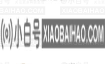 win10死机关机关不了。原因是什么？(win10崩溃和关机因任何原因无法关闭)-小白号