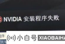 Win10图形驱动安装失败的两种解决方案(win10图形驱动安装失败的两种解决方案)_小白号