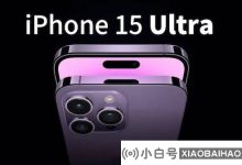 苹果iPhone 15 Ultra可以用钛壳制造:更强大_小白号