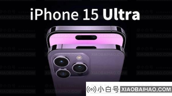 苹果 iPhone 15 Ultra 或将采用钛金属外壳：更坚固耐用