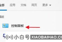 win10如何禁止软件联网?win10禁止共享软件联网步骤(Windows怎么禁止软件联网)_小白号