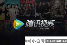 腾讯视频提示无法连接网络怎么办?(腾讯视频一直显示无法连接网络)_小白号