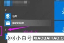 win10如何接受分享?win10系统如何设置共享教程(如何设置win10电脑共享)_小白号
