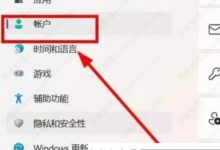 Win11微软账号如何切换本地账号?(微软账号切换到本地账号前的东西还在吗?)_小白号