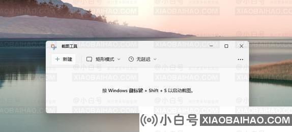 win11电脑怎么截图？win11电脑截图的四种操作方法(win11如何截图快捷方式)-小白号