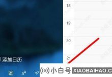 win如何设置日历以从第10个星期日开始显示? (windows日历显示几周的数量)_小白号