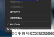 win10系统如何自动隐藏任务栏?win10系统自动隐藏任务栏教程(如何在Win10中隐藏任务栏)_小白号