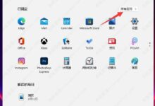 Win11没有windows附件解决方案(无法加载windows11小部件)_小白号