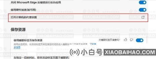 Edge浏览器如何关闭代理？edge浏览器中关闭代理功能的方法(如何关闭Edge浏览器)-小白号