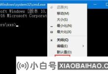 Win10系统的CMD命令窗口显示乱码怎么办?Win10系统CMD命令窗口显示乱码修复教程_小白号