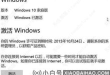 win10激活但显示windows许可证到期时间怎么办?(win10如何在windows许可证即将到期时激活它)_小白号