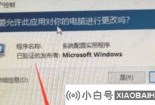 如何关闭win10您希望允许此应用程序对您的设备进行更改吗?(如何取消您希望允许此应用程序进入您的设备)_小白号