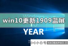 win10版本更新1909频繁蓝屏(win10更新1909重启黑屏)怎么办_小白号