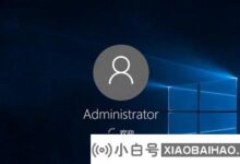 无注册账号win10登录教程(win10账号不能登录)_小白号