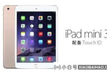 苹果将iPad mini 3列为“停产”产品,不再提供硬件服务。_小白号