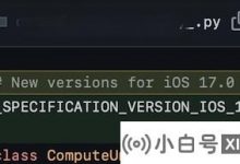 iOS 17跟踪现在在苹果的开源存储库中可用_小白号