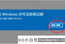 为什么电脑显示Windows即将到期?请到设置中激活(电脑windows已经激活,为什么还显示Windows即将到期)_小白号