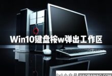 Win10键盘按W弹出工作区怎么办?Win10键盘按W弹出工作区解决方案(键盘按W会弹出工作区)_小白号