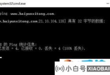 网关无法ping通的原因分析(网关无法ping通怎么办)_小白号