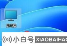 如何将Win11软件图标固定到任务栏?   (如何将程序图标锁定到任务栏?)_小白号