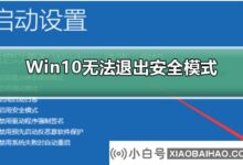 Win10无法退出安全模式怎么办?Win10无法退出安全模式(win10安全模式无法退出)_小白号