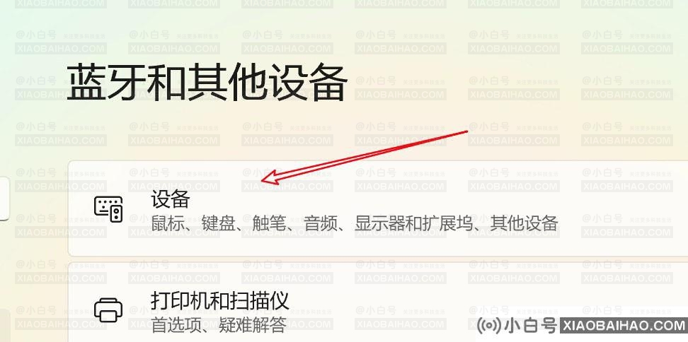 Win11怎么删除已连接的蓝牙设备？