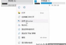 Win11 BitLocker驱动器加密如何使用Win11 BitLocker驱动器加密用法_小白号