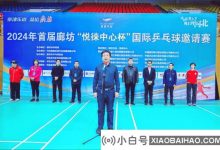 体育行业加速,2024年的第一个Langfang国际乒乓球邀请赛已经结束_小白号