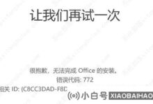 win11office激活失败怎么办?win11office激活失败的两种解决方案(win10office激活)_小白号