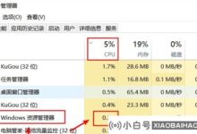 Win10资源管理器占用太多cpu。有效解决方案(win10任务管理器占用CPU过多)_小白号