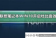 联想WIN10如何打开杜比pro logic?联想WIN10打开杜比pro logic的方法(win10安装杜比pro logic详细教程)_小白号