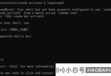 使用conda activate of anaconda激活环境时的Win10错误解决方案_小白号