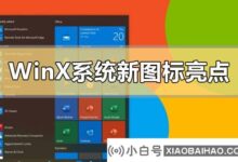 Windows10X系统的新图标(windows10的系统图标)有哪些亮点_小白号