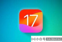 Garman:苹果将于本月发布iOS 17和iPad官方版本17版本_小白号