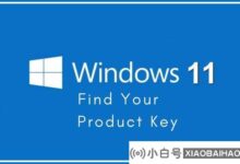 三种方法教你轻松找到Windows11的产品密钥(哪里可以找到产品密钥win10)_小白号