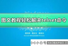 如果telnet不是内部或外部命令怎么办?Telnet不是内部或外部命令的解决方案。_小白号