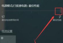 设置win10电源模式最佳性能的两种方法(window10电源模式的高性能有提高吗?)_小白号