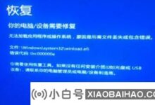 win10电脑蓝屏0xc000000e怎么解决?0x000000e解决方案win10(win10蓝屏0xc000000d)_小白号