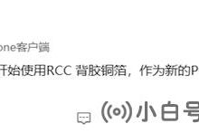 苹果使用新材料来创建电路板,将iPhone提供给更大的内部空间_小白号