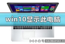 如何在win10上显示我的电脑?win10我的电脑图标不见了。我该怎么恢复?(win10桌面图标不见了怎么办)_小白号