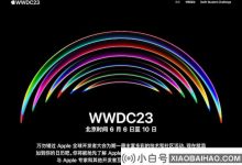 苹果已正式宣布,WWDC 2023开发人员会议将于6月6日至10日举行_小白号