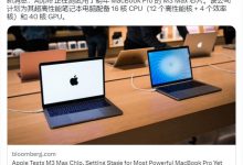 根据新闻的报道,苹果正在测试M3 Max芯片,预计将于明年在新的MacBook Pro上发布_小白号