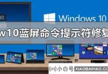 如何用命令提示符修复W1蓝屏?W1蓝屏后带命令提示的修复教程(win10蓝屏命令修复)_小白号