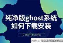 教你如何下载安装ghost系统纯版(下载后如何安装ghost)_小白号