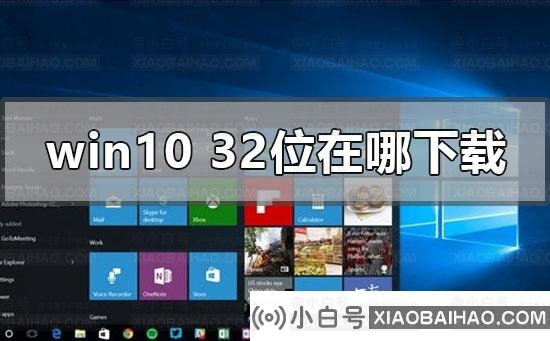 win10系统32位在哪下载？win10系统32位下载教程