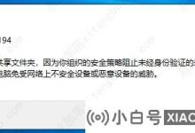 win如何解决阻止共享10个提示的安全策略的问题? (win 10共享小组策略)_小白号